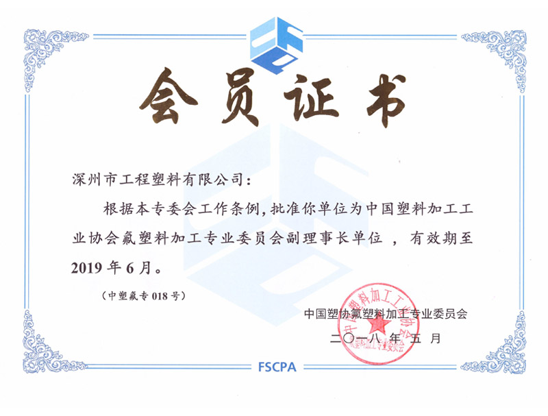 Fluorine plastics processing Specialized Committee vice chairman of the unit